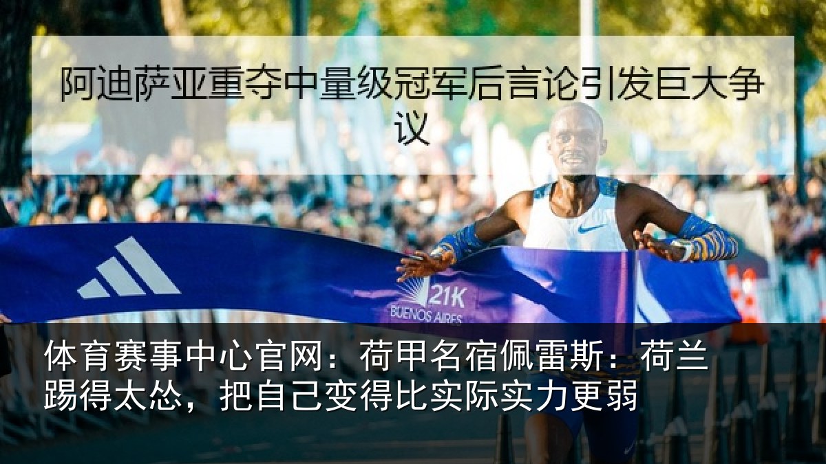 体育赛事中心官网：荷甲名宿佩雷斯：荷兰踢得太怂，把自己变得比实际实力更弱