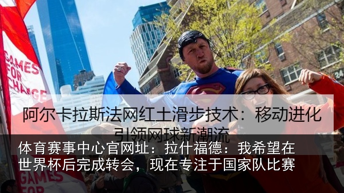 体育赛事中心官网址：拉什福德：我希望在世界杯后完成转会，现在专注于国家队比赛