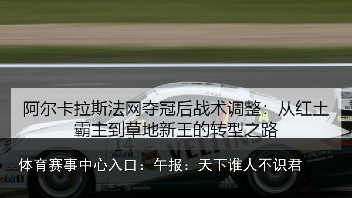 体育赛事中心入口：午报：天下谁人不识君