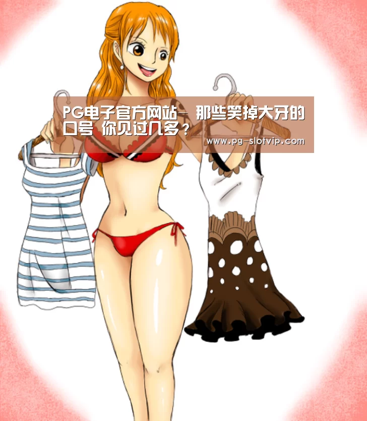 PG电子官方网站-
那些笑掉大牙的口号 你见过几多?(图1) PG麻将在线玩