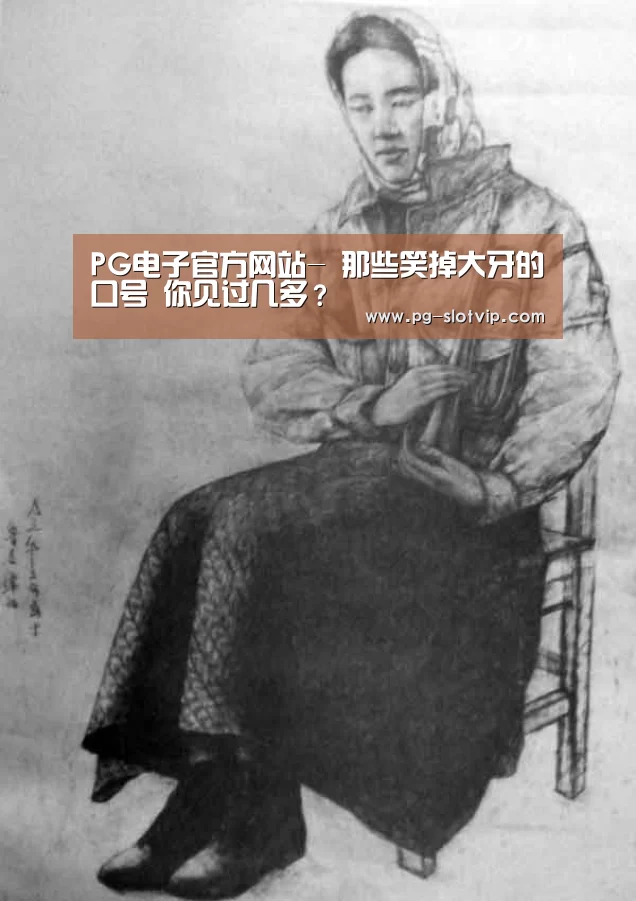 PG电子官方网站-
那些笑掉大牙的口号 你见过几多?(图2) PG电子官方网站
