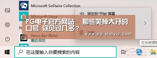PG电子官方网站-
那些笑掉大牙的口号 你见过几多?(图3) PG麻将APP下载