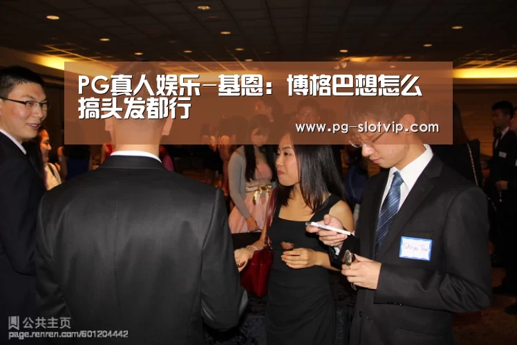 PG麻将APP下载