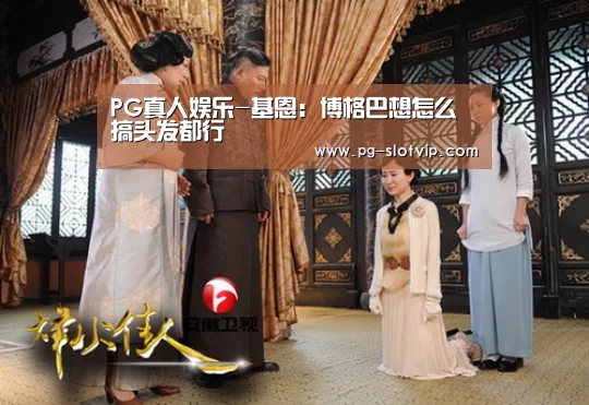 PG真人娱乐