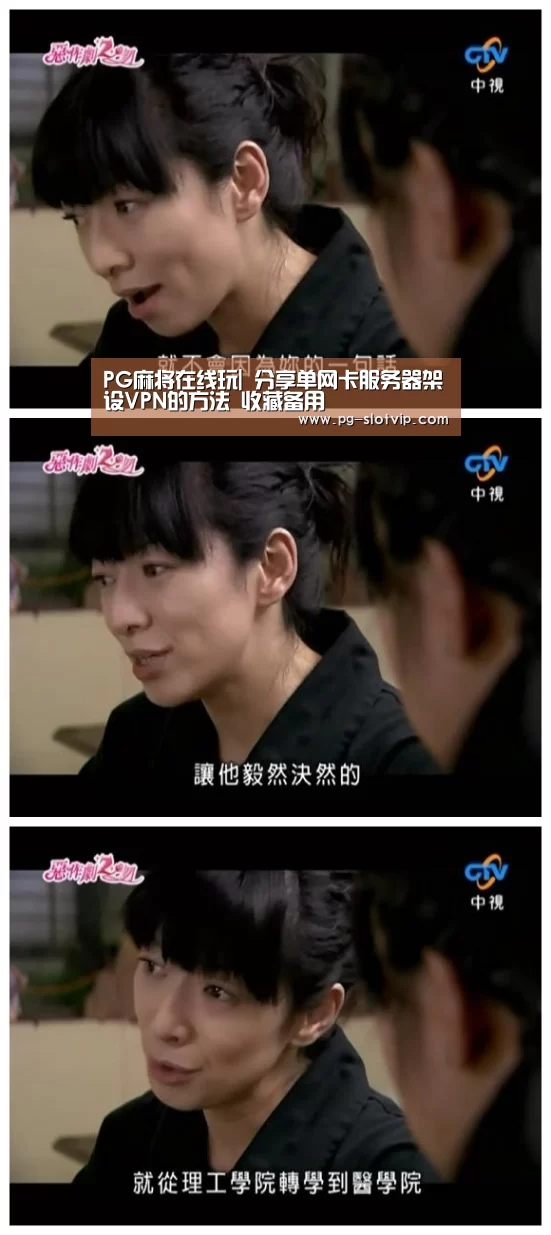 PG麻将在线玩|
分享单网卡服务器架设VPN的方法 收藏备用(图2) PG麻将APP下载